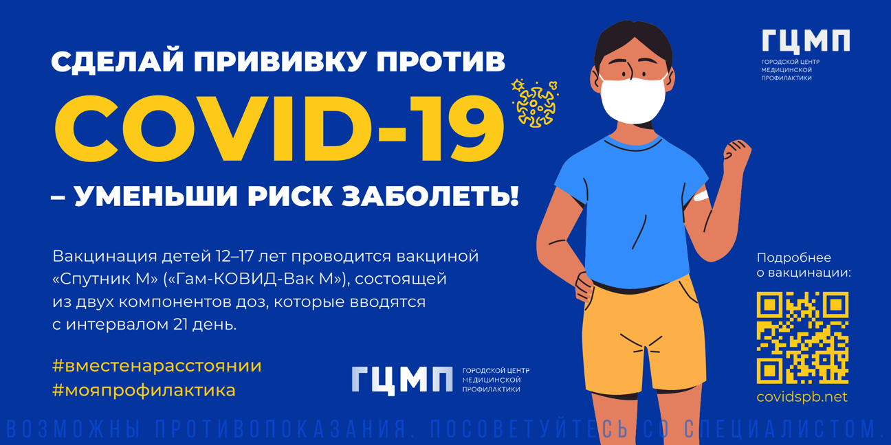 Баннер вакцинация детей 12-17 лет | СПБ ГБУЗ 