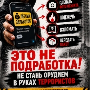 Не стань орудием в руках террористов — информационный плакат