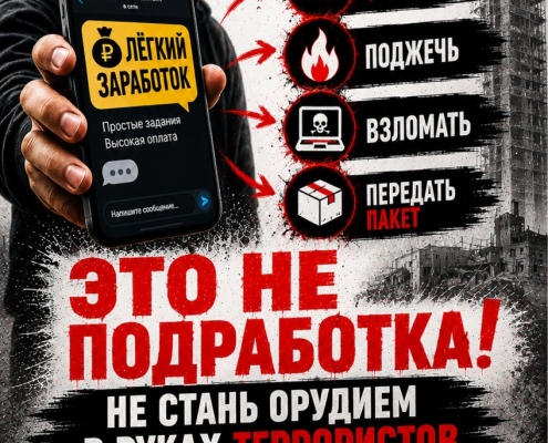 Не стань орудием в руках террористов — информационный плакат